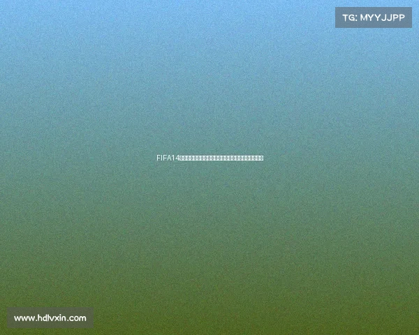 FIFA14世界杯经典赛事回顾足球激情全纪录再现绿茵传奇瞬间